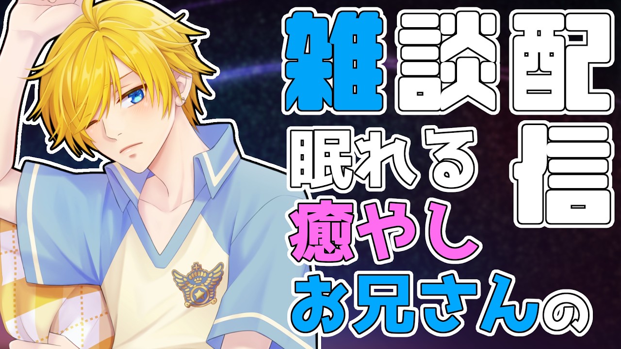 三連休おわっちゃいましたね……。✨️癒やし系お兄さんと雑談しませんか？？初見さん・コメント歓迎✨️(26/2/24) #雑談配信 #vtuber