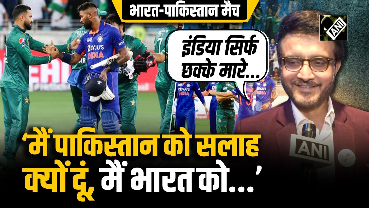 T20 World Cup में Ind-Pak के मैच पर पूर्व कप्तान Sourav Ganguly बोले ‘आशा करता हूं पाकिस्तान...