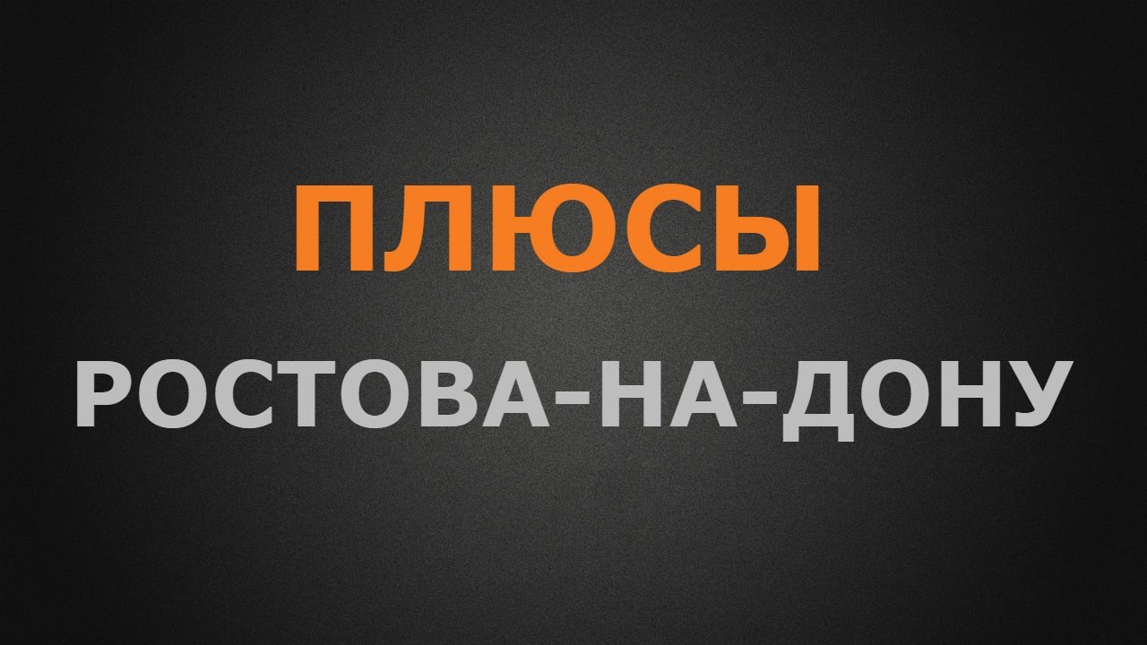 Плюсы города Ростов-на-Дону для ПМЖ