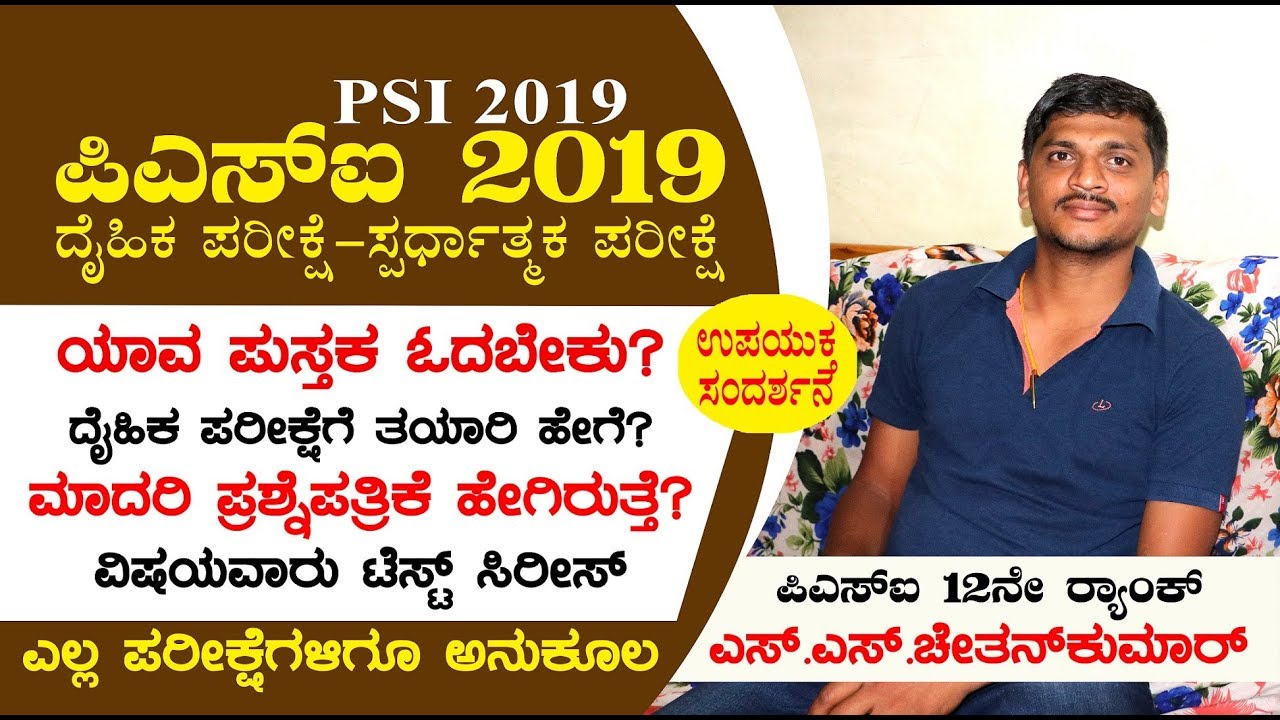 ಪಿಎಸ್‌ಐ ಪರೀಕ್ಷೆಗೆ ಯಾವ ಪುಸ್ತಕ ಓದಬೇಕು | PSI Recuirtment | ಸಂಪೂರ್ಣ ಮಾಹಿತಿ | 12ನೇ ರ‍್ಯಾಂಕ್ ಚೇತನ್‌ಕುಮಾರ್