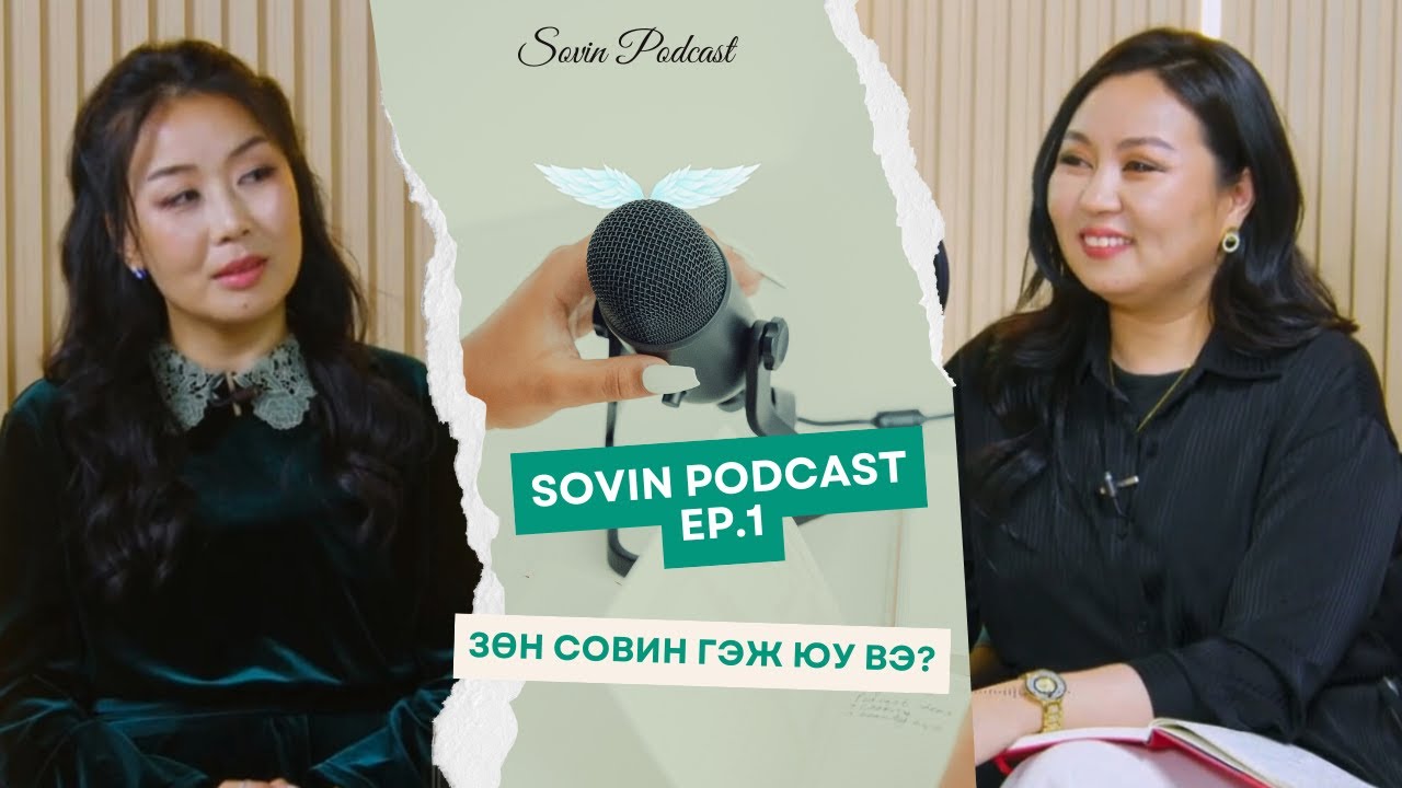 СОВИН ПОДКАСТ EP#001 | ЗӨН СОВИН ГЭЖ ЮУ ВЭ?