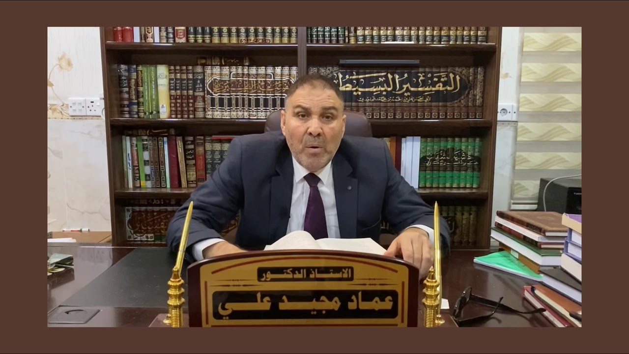 شرح ابن عقيل على الألفية / الإضافة وأنواعها / أ.د عماد مجيد علي