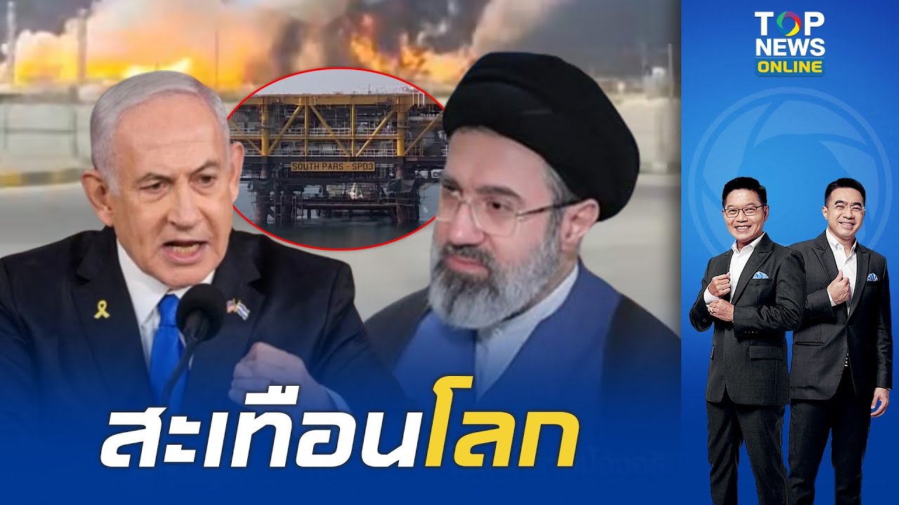 สงครามบานปลาย อิสราเอลถล่มแหล่งก๊าซธรรมชาติใหญ่ที่สุดในโลกในอิหร่าน เขย่าราคาพลังงาน