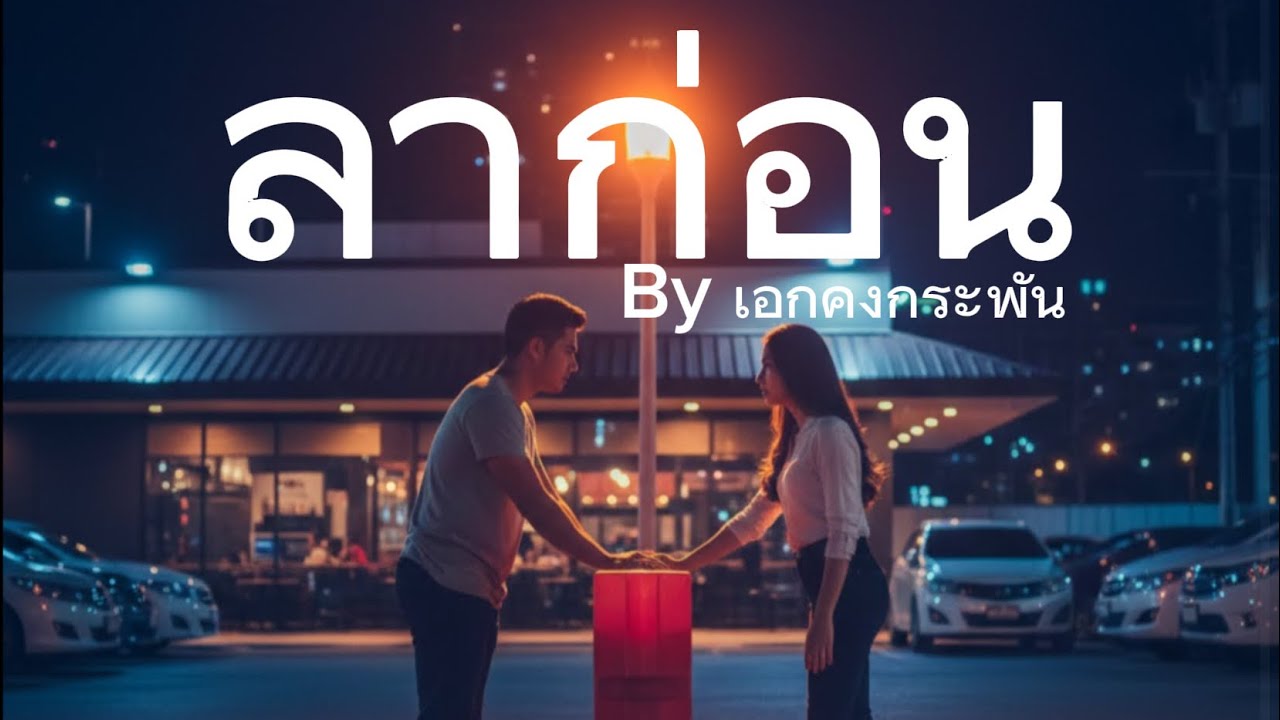 ลาก่อน by เอก คงกระพัน