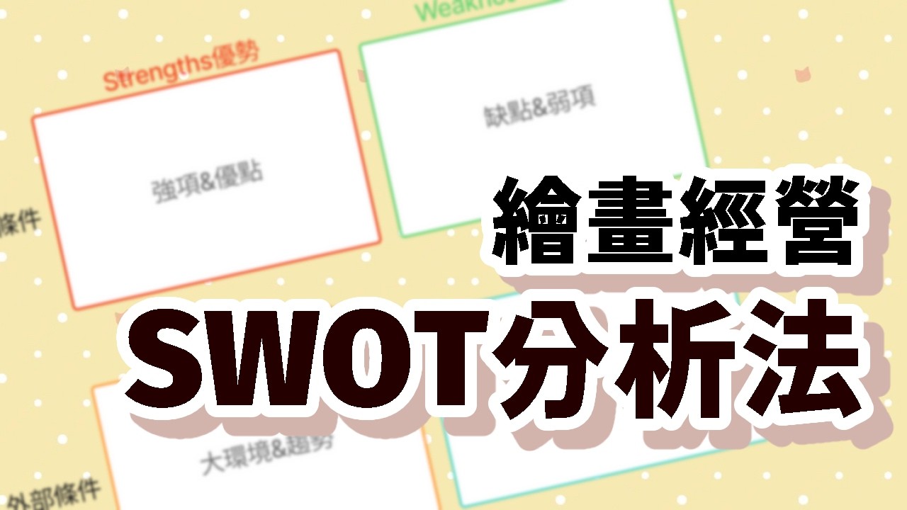 創作路上卡關，試試看用SWOT分析#swot  【繪畫入門】