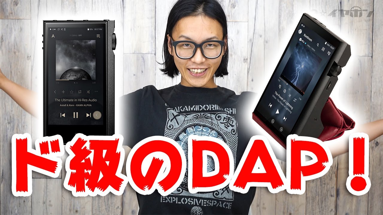 【比較レビュー】Astell&Kern KANN ALPHA と Kontinum K100 を聴き比べてみた！