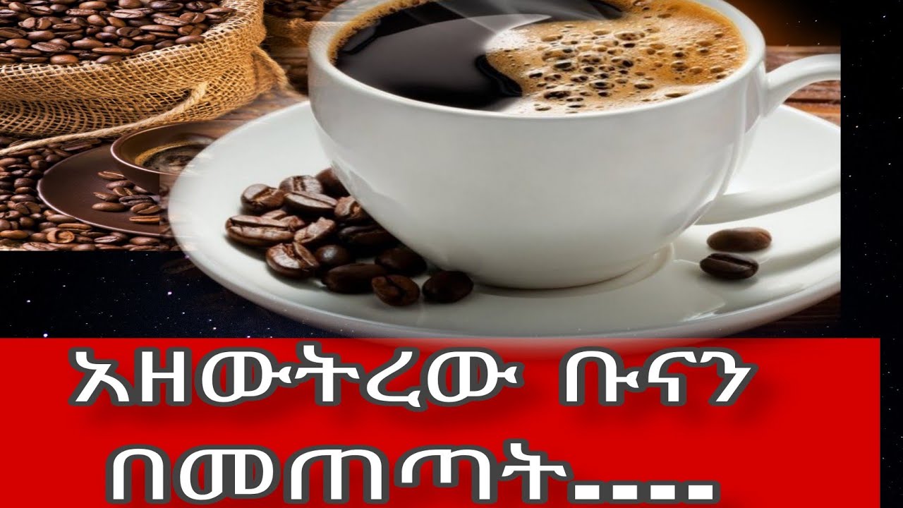 ቡና ለጤና ያለውን ሳይንሳዊ ጠቀሜታዎች