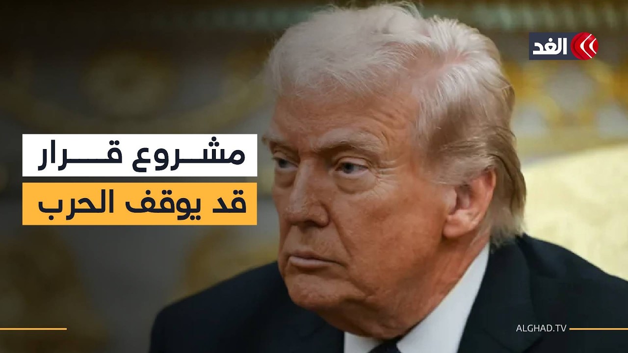 ما المنتظر من جلسة النواب الأميركي للتصويت على مشروع قرار يقيد صلاحيات ترمب العسكرية؟