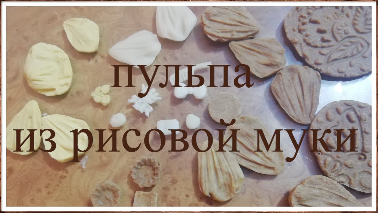 пульпа из рисовой муки