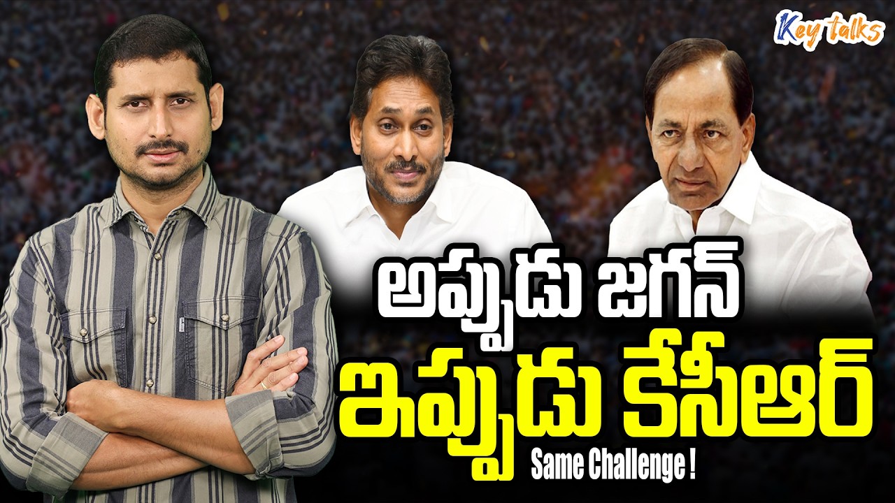 కేసీఆర్ , జగన్ లను ఎదుర్కోవాలంటే ఇంతమంది ఏకమవ్వాలా? | KCR | YS Jagan | Kamesh Gutala | Key talks