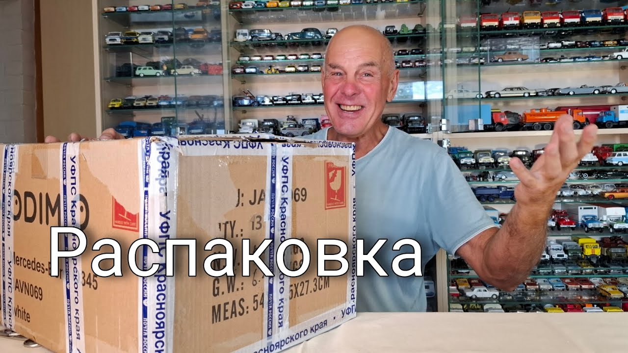 Получил большую посылку от подписчика. Модели автомобилей в масштабе 1:43