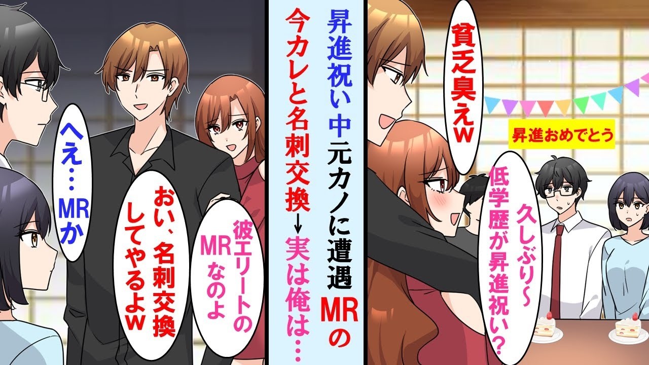 【漫画】昇進祝い中、元カノと遭遇。エリートMRの今カレと名刺交換→「え？医局長？」ただの会社員だと思ってたが俺の名刺を見て顔面蒼白に…【マンガ動画】