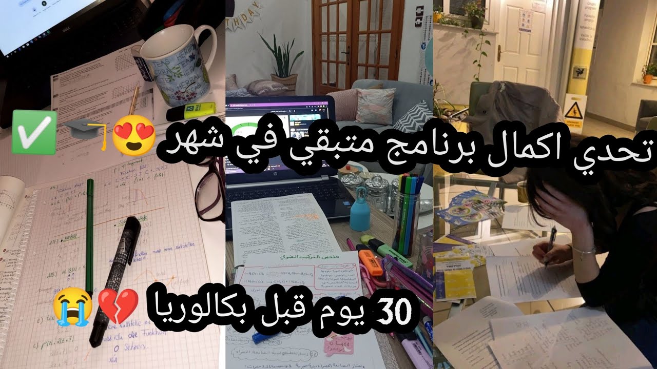 يوميات طالبة بكالوريا 2025 💗( تحدي انهاء برنامج بكالوريا 😩😍?) Misou lifesytle