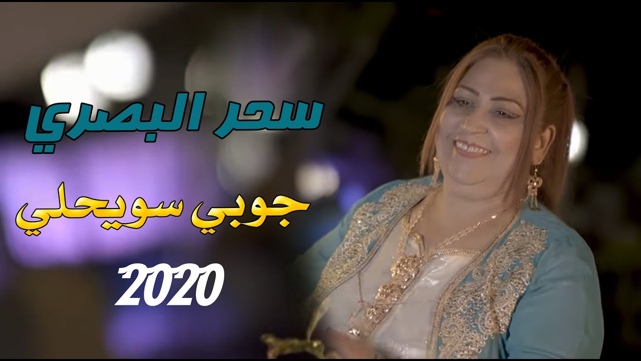 سحر البصري _ جوبي سويحلي ( حصريا ) 2020 || احدث الحفلات العراقية