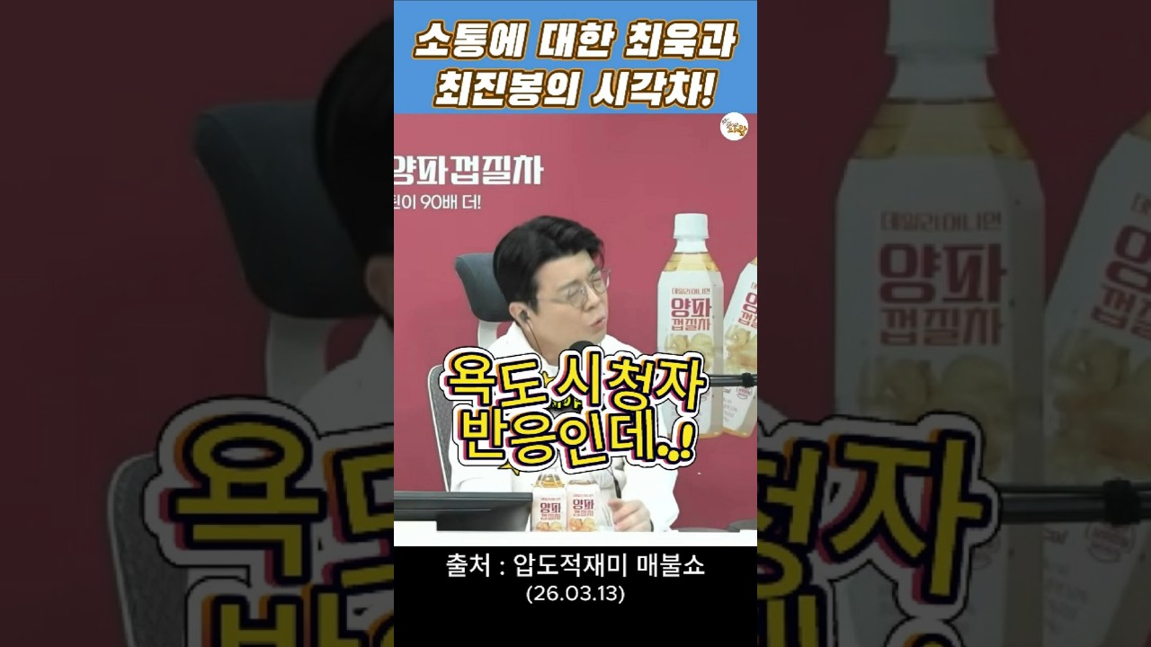 시청자와의 소통에 관한 최욱과 최진봉의 시각차! #매불쇼 #최욱 #최진봉