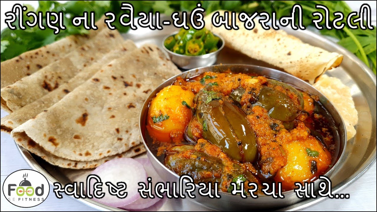 ભરેલા રીંગણ ના રવૈયા ઘઉં બાજરાની રોટલી સાથે મરચા | Bharela Ringan (Ravaiya) | Bajra Roti | marcha
