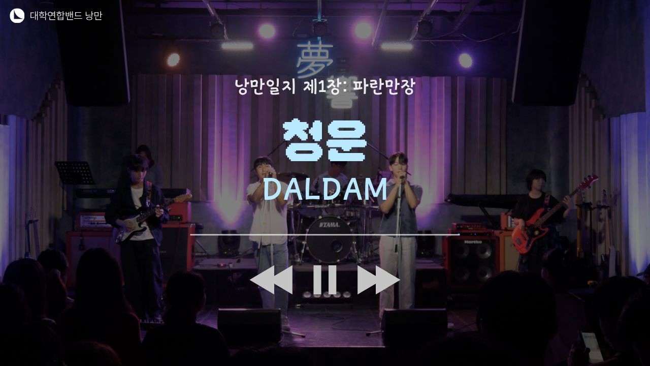 달담 - 청운 (대학연합밴드 낭만 NANGMAN | 낭만일지 제1장: 파란만장 | 2024 여름정기공연)