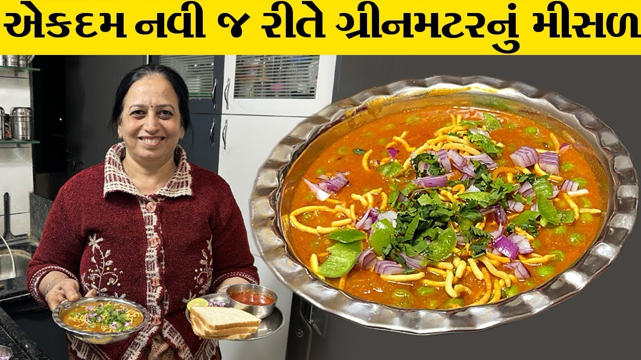 એક નવુજ ઓપશન સવાર કે સાંજે નાસ્તા માટે | Matar Misal