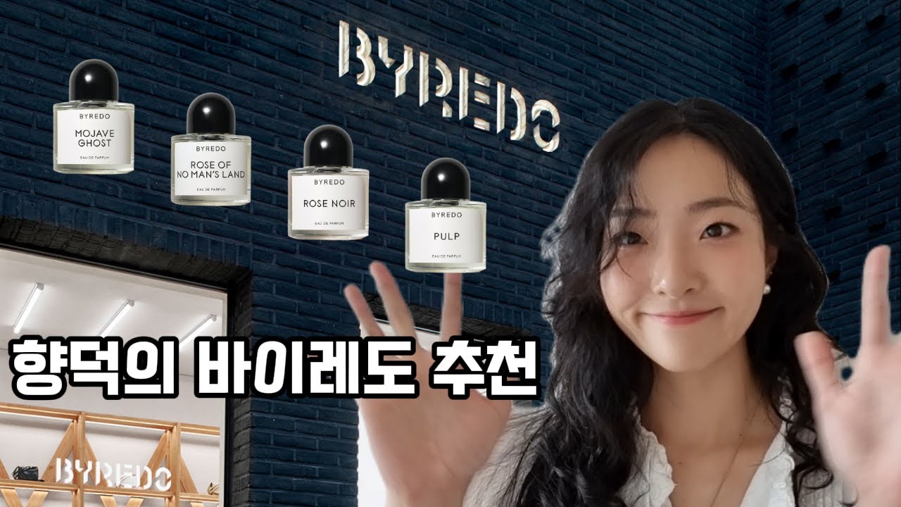 [바이레도]   모하비고스트, 로즈오브노맨즈랜드, 로즈느와, 펄프  4종 리뷰 !  ㅣ 니치향수 ㅣ 향수추천