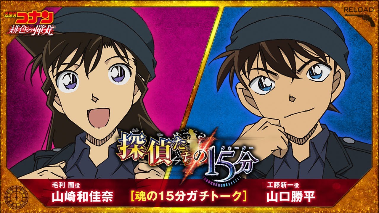 山崎和佳奈(毛利蘭役)×山口勝平(工藤新一役)【劇場版『名探偵コナン 緋色の弾丸』2021年4月16日（金）公開】