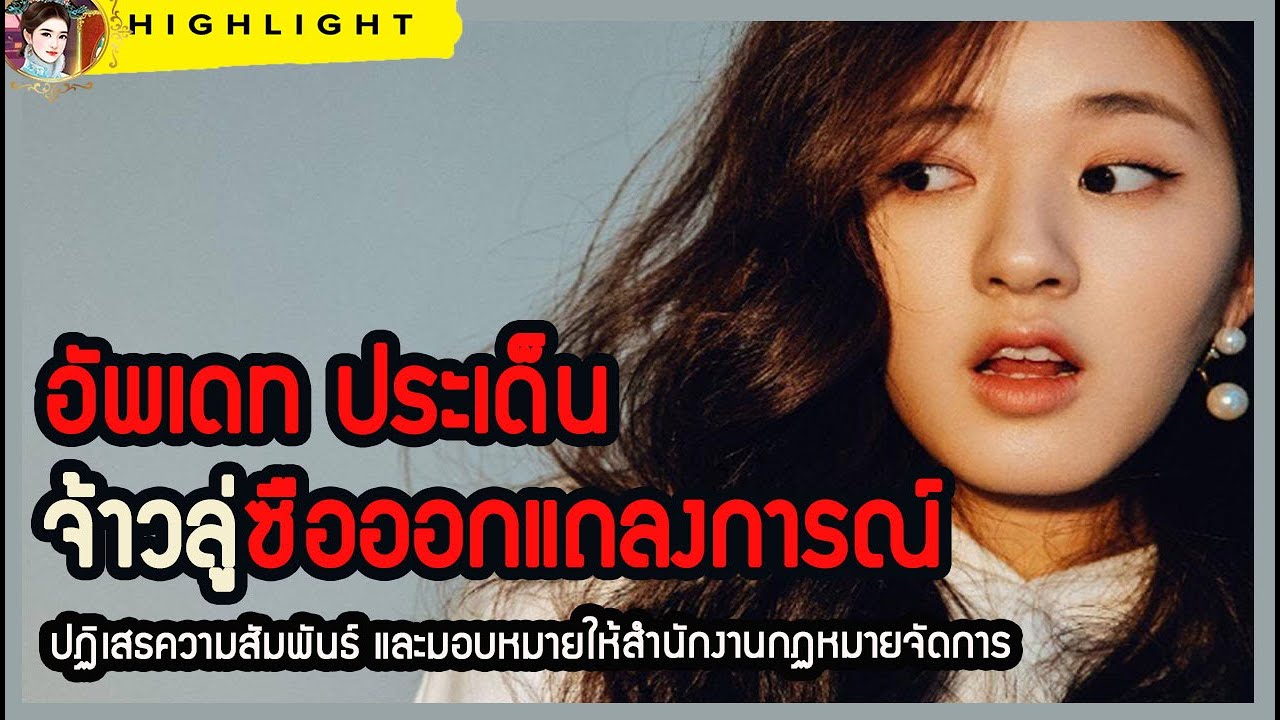 🔶🔶อัพเดทประเด็นร้อน จ้าวลู่ซือออกแถลงการณ์ปฏิเสธความสัมพันธ์ และมอบหมายให้สำนักงานกฏหมายจัดการ