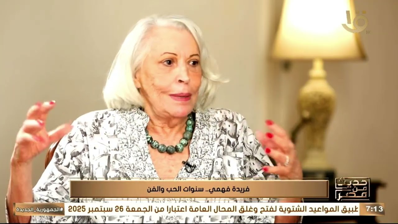 الفنانة فريدة فهمي: فرقة رضا حولت كلمة 