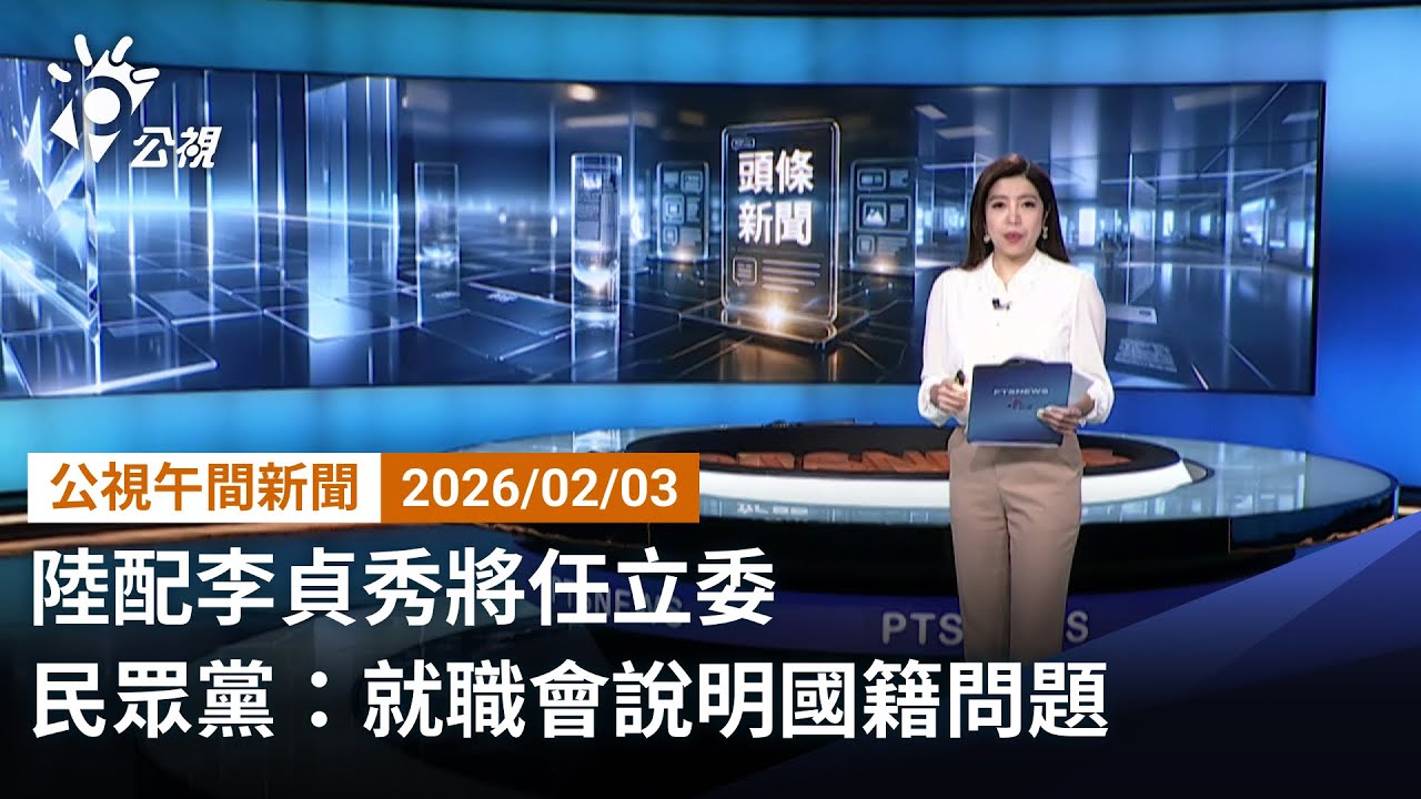 20260203 公視午間新聞 完整版（無網路版權內容除外）｜重申僅拿中華民國護照 李貞秀：放棄中國籍曾碰壁
