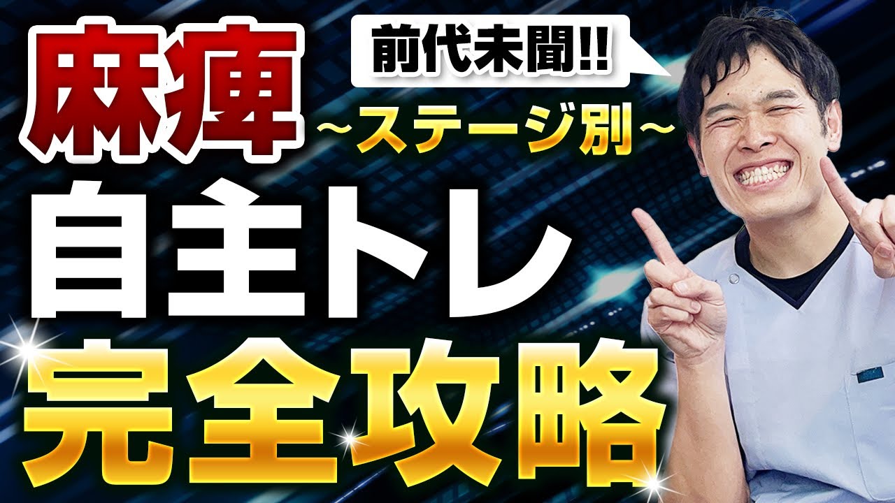 【脳梗塞リハビリ】ブルンストロームステージ別-自主トレ完全攻略