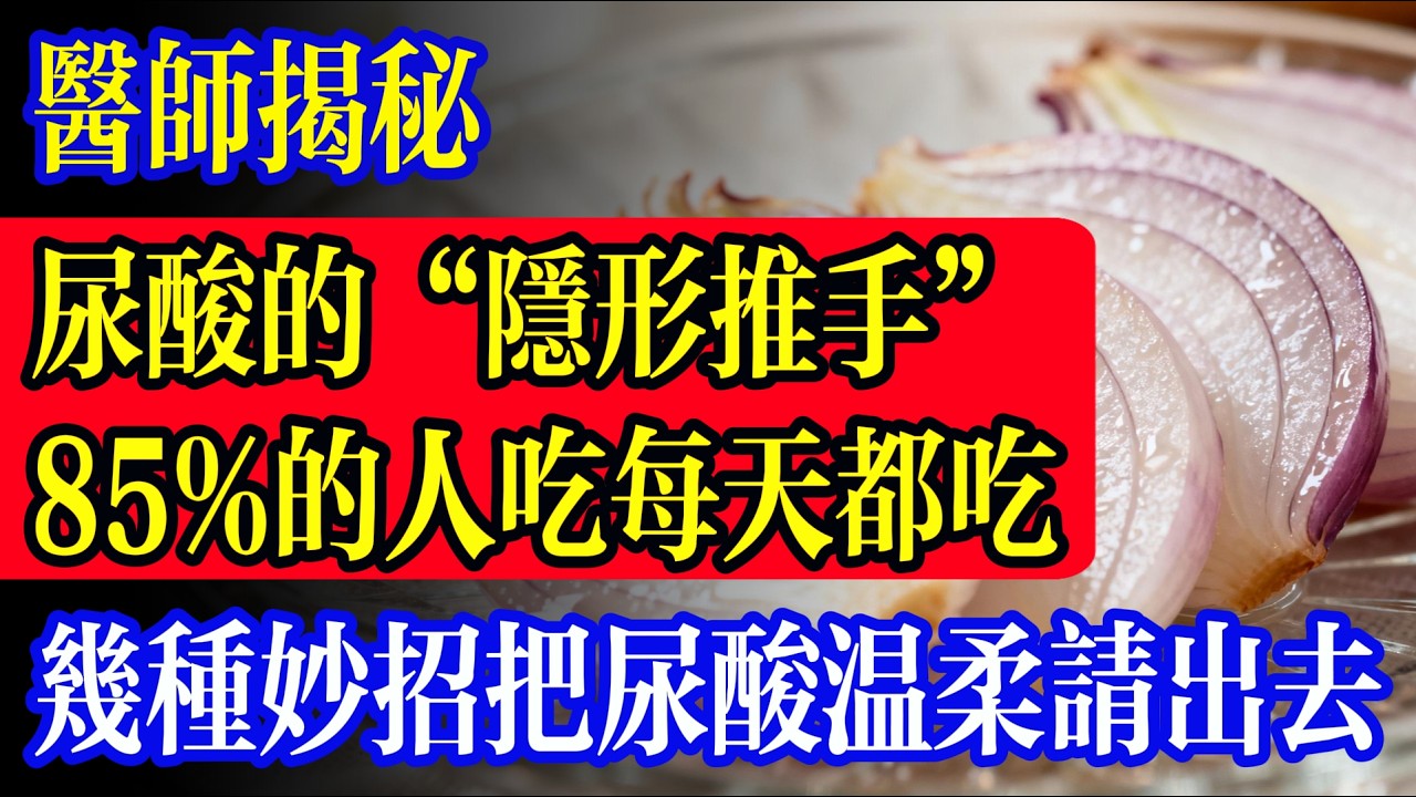 高尿酸不是痛風那麼簡單！2個習慣5種食物自救，菜市場“這一顆”只要30元，把尿酸溫柔請出去！