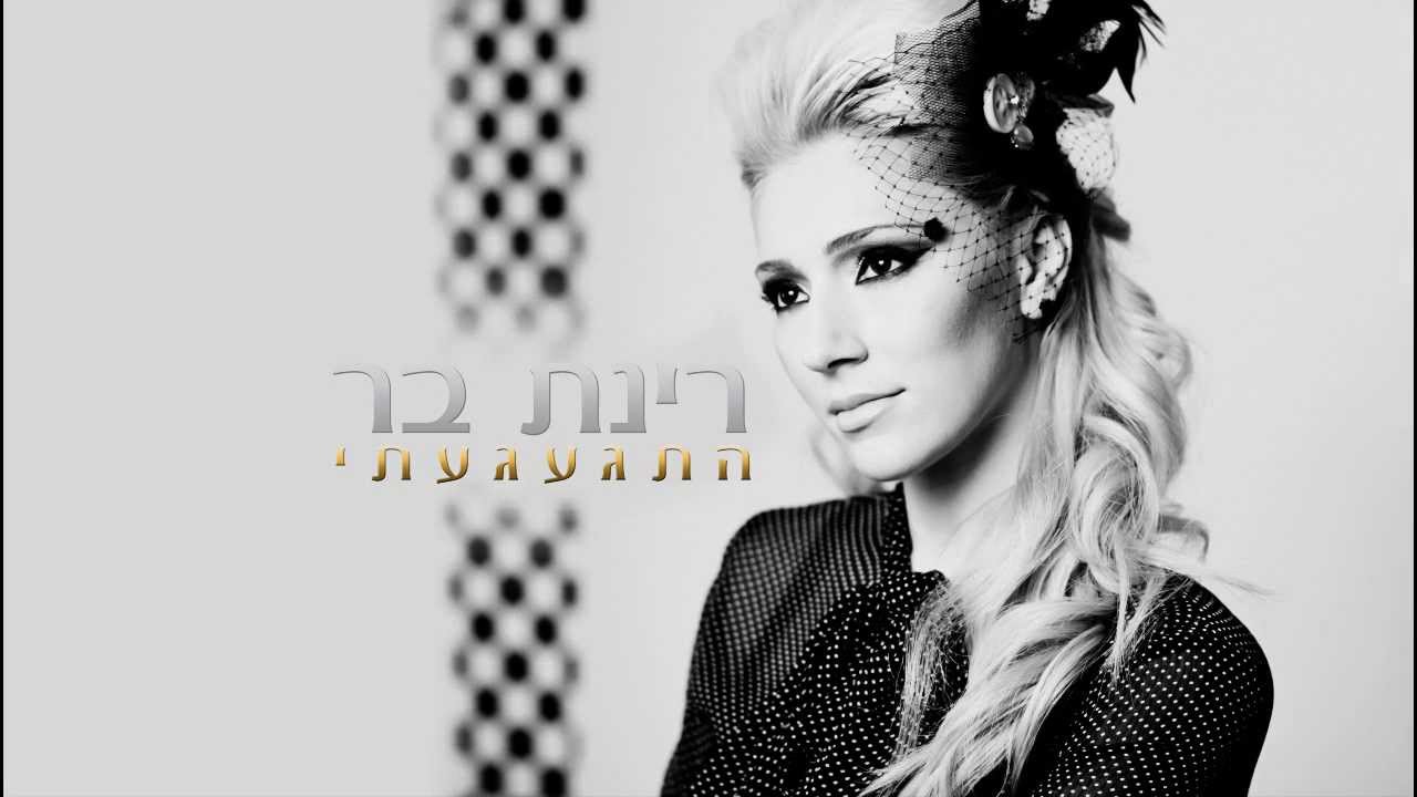 רינת בר - התגעגעתי | קריוקי