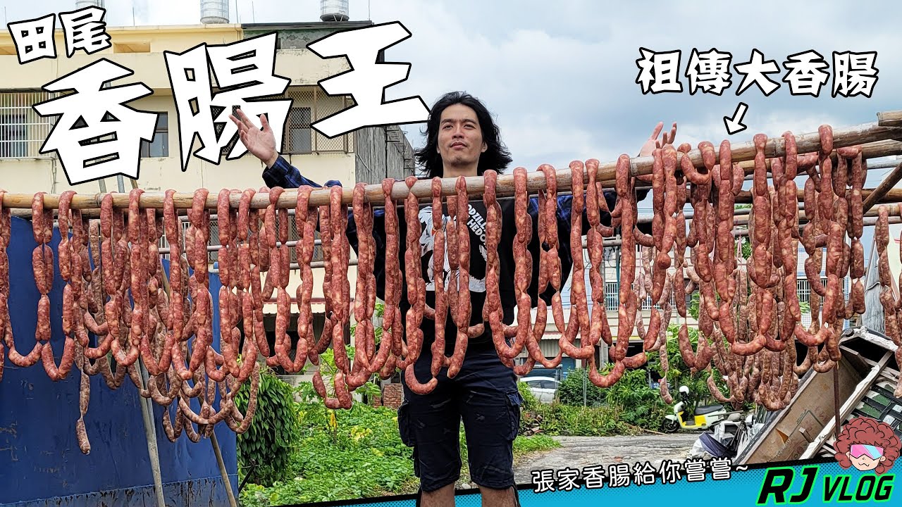 彰化香腸王三代目