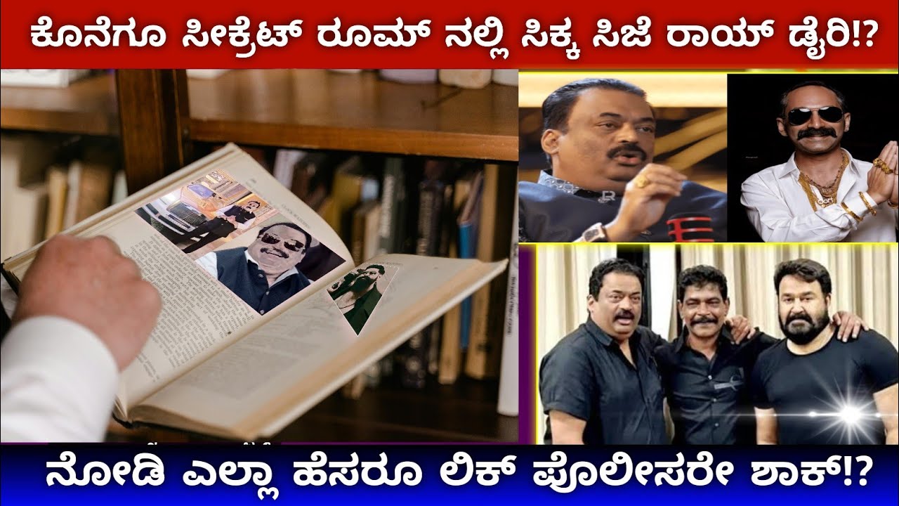 ದಿಡೀರ್ ಹಳೆ ಕೋಣೆಯಲ್ಲಿ ಸಿಕ್ಕೆ ಬಿಡ್ತು ಸಿಜೆ ರಾಯ್ ಡೈರಿ.!? ಕೊನೆಗೂ ಸಾ** ಗೆ ರಹಸ್ಯ ಬಯಲು.! ಶಾಕಿಂಗ್ | #gilli 