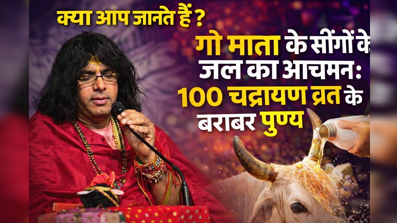 गौ माता के सींग के जल से आचमन = 100 चंद्रायण व्रत का फल! 😲 | Padma Purana | Acharya Kaushik Ji 