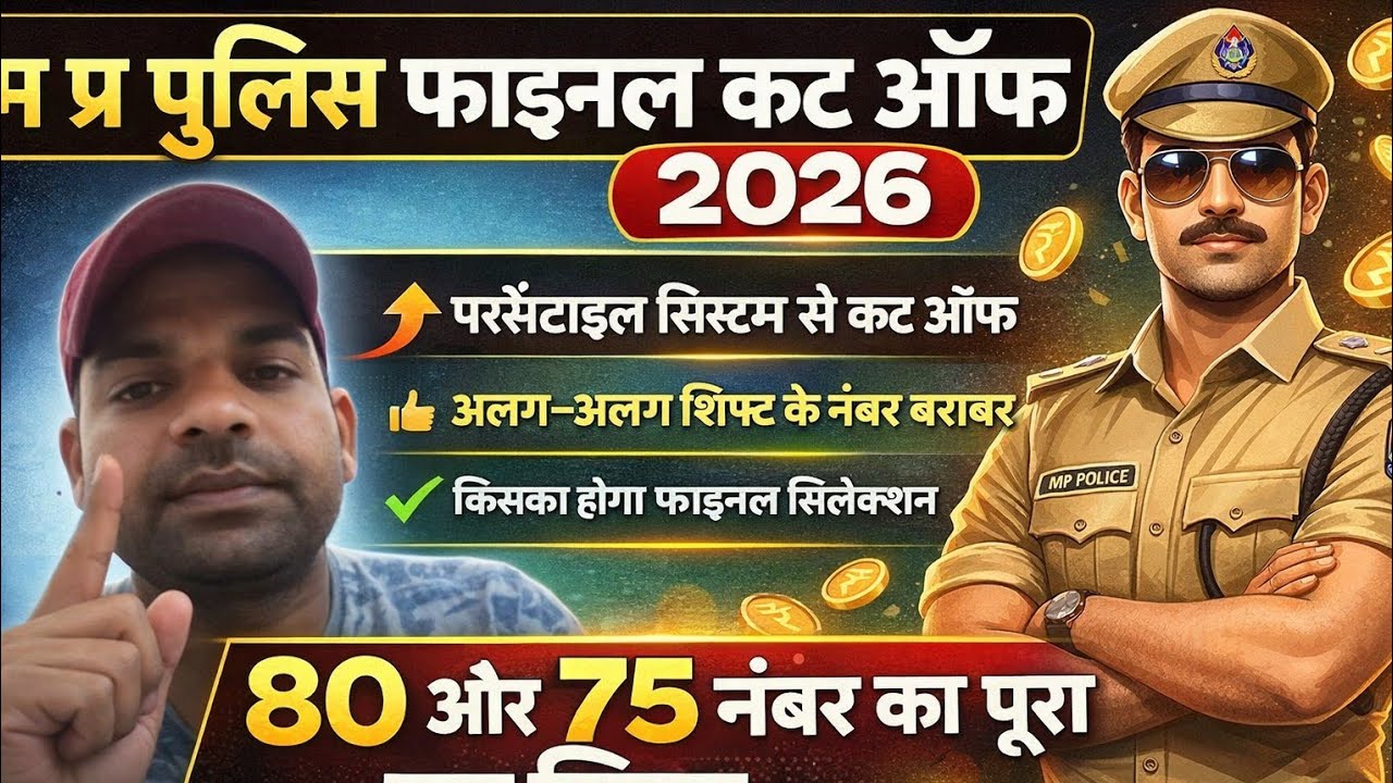 Lokendra mp police is live! म प्र पुलिस फाइनल सिलेक्शन के कट ऑफ लिस्ट पर काम जारी है/ सवाल पूछे 🙏👏👍