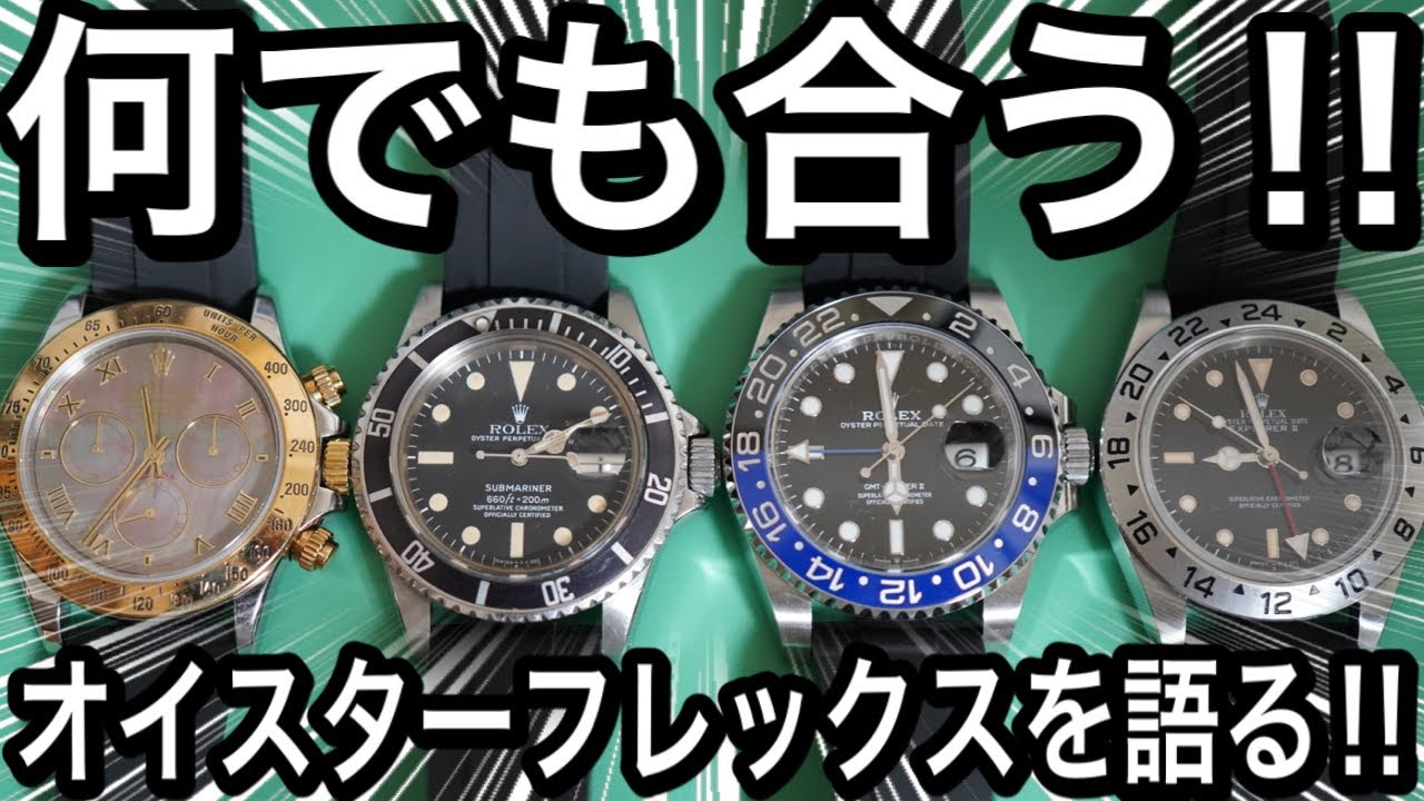 【ロレックス】オイスターフレックスとラバーブレスの万能性を語る‼︎実装モデル116523NR.1680.126710BLNR.16570