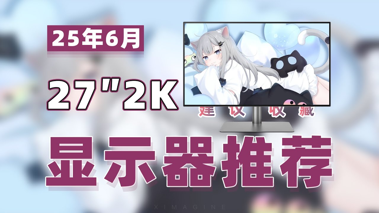 【Recommended 27-inch 2K gaming monitor - 27寸2K电竞显示器推荐】涵盖AOC/KTC/HKC/SANC/华硕/微星/索尼/三星/雷神/海信/创维/蚂蚁/泰坦