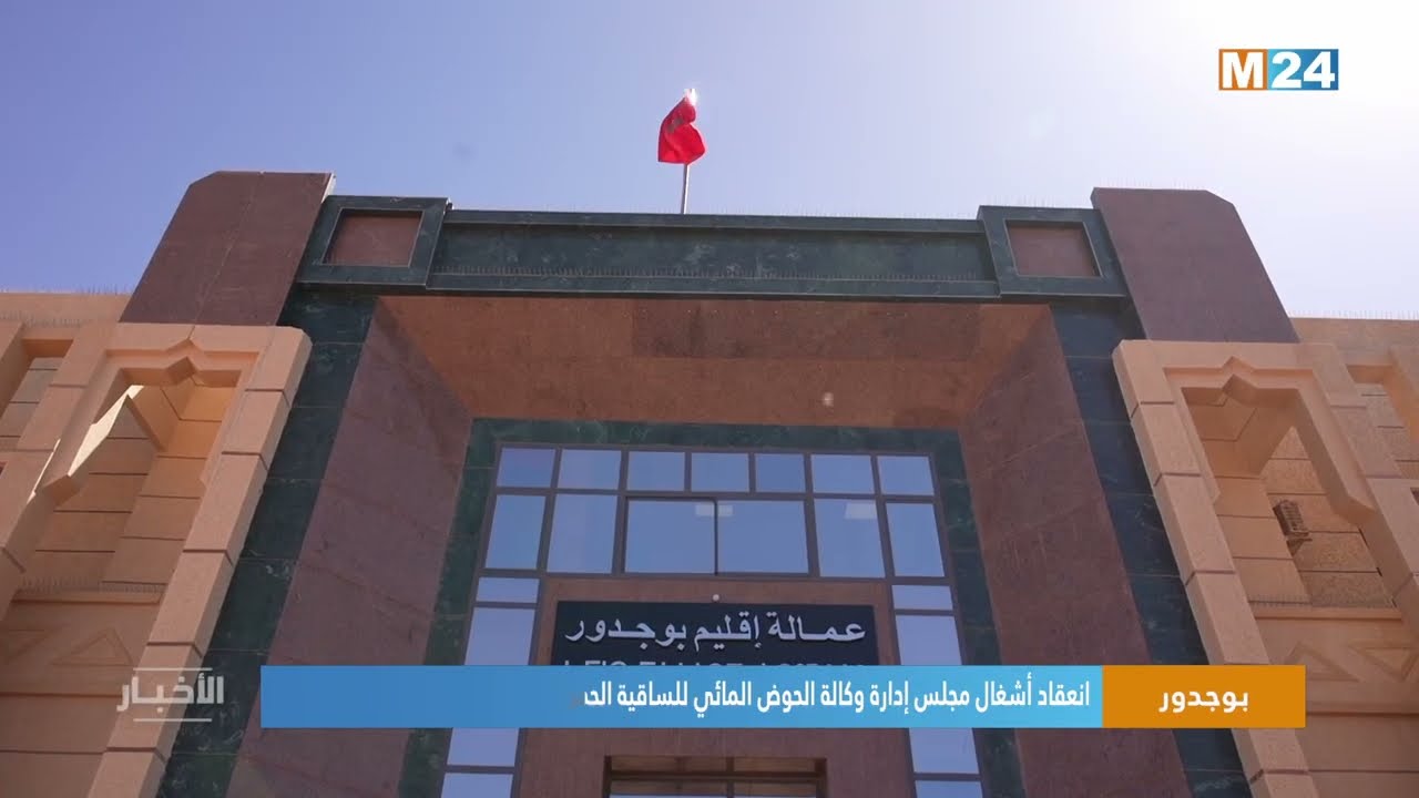 بوجدور..  انعقاد أشغال مجلس إدارة وكالة الحوض المائي للساقية الحمراء ووادي الذهب برسم سنة 2025