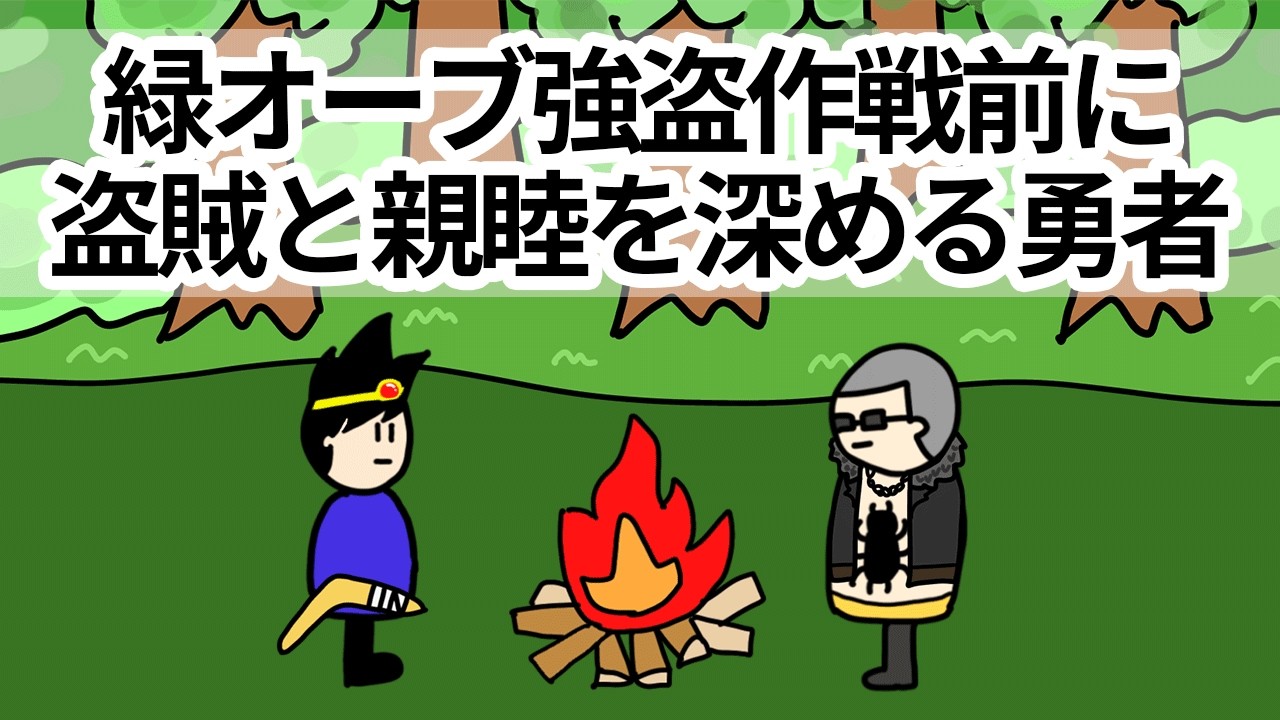 【アニメ】グリーンオーブ強盗作戦前に盗賊と親睦を深める勇者【コント】【勇者】