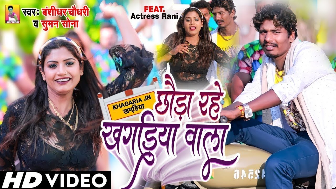 #VIDEO - Banshidhar Chaudhary - छौड़ा रहे खगड़िया वाला - Suman Sona - Chhaura Rahe Khagaria Wala