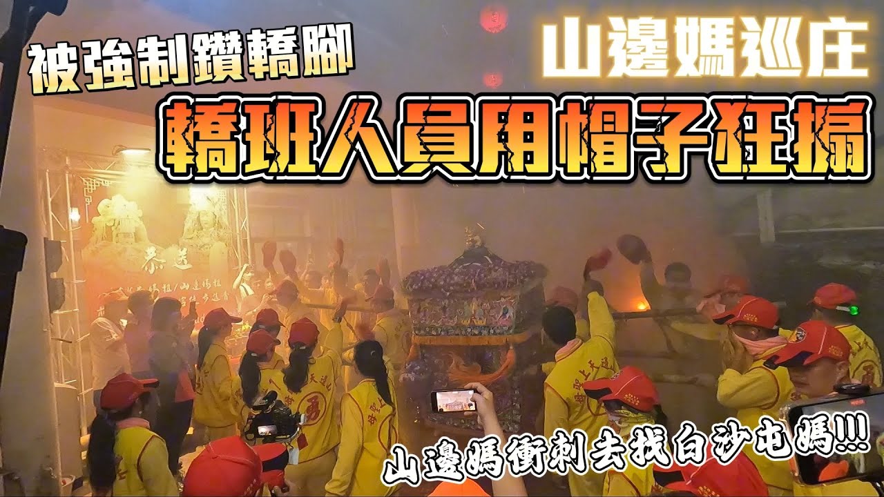 【靖來看廟會】EP.14 被山邊媽強制鑽轎腳?山邊媽巡庄瘋狂飆車!最熱鬧的起駕夜~ 白沙屯拱天宮 山邊媽祖宮