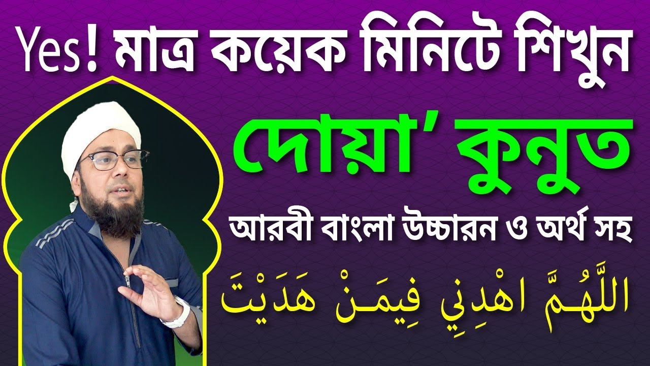 মাত্র কয়েক মিনিটে শিখুন দোয়া কুনুত | دعاء القنوت | DUA QUNOOT