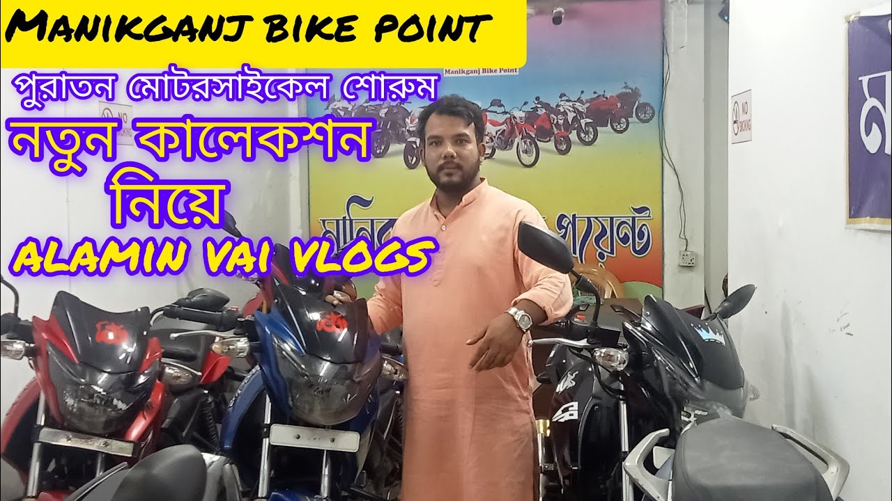 নতুন কালেকশন | মানিকগঞ্জ বাইক পয়েন্ট | পুরাতন মোটরসাইকেল শোরুম | phone: 01620342575