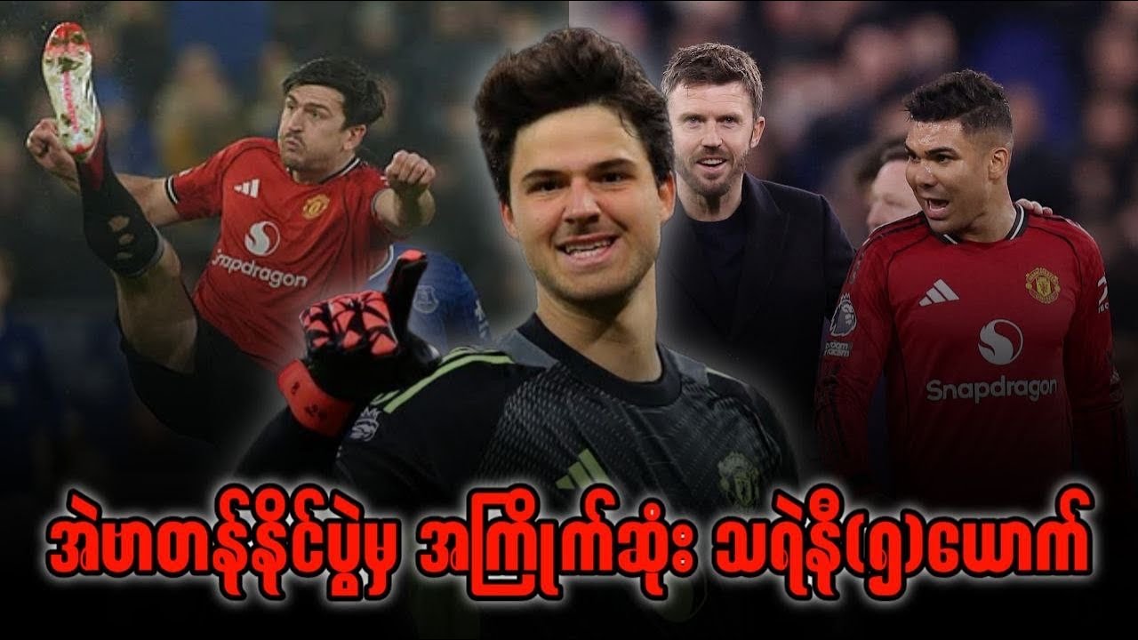 ⚽️ အဲဗာတန်နိင်ပွဲမှ အကြိုက်ဆုံး သရဲနီ(၅)ယောက်