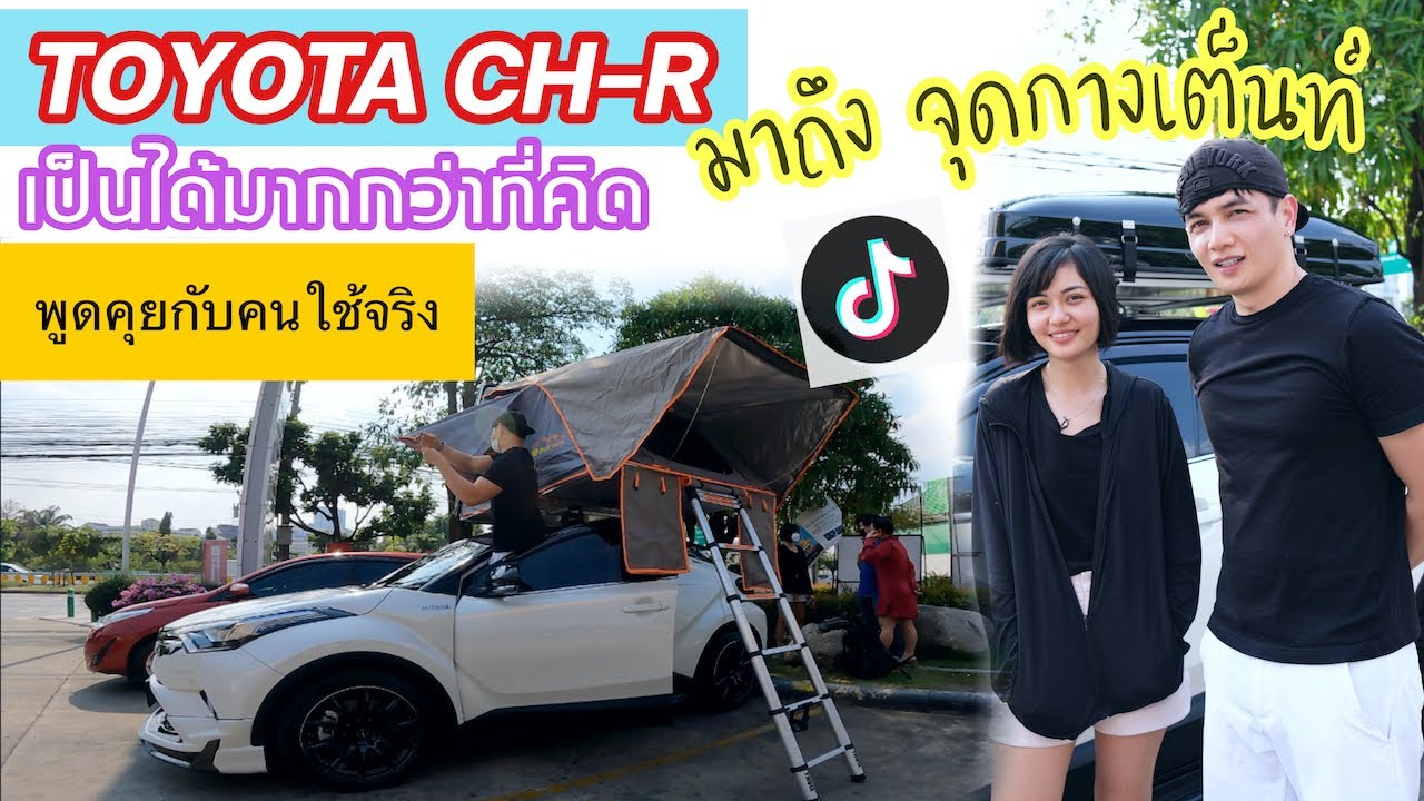 Toyota Chr 1.8 Hybrid มาถึงจุดกางเต็นท์ พูดคุยกับคนใช้จริง special @Linknonstop