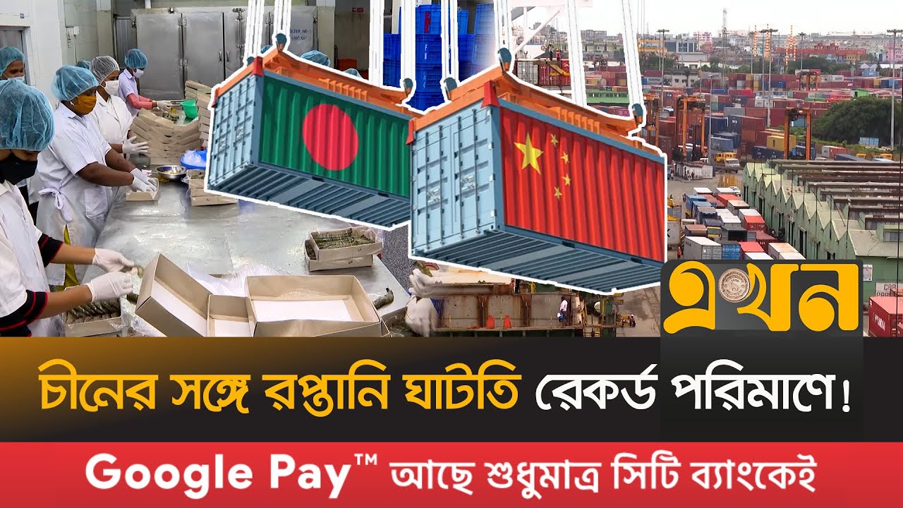 শতভাগ শুল্কমুক্ত সুবিধা, তবু রপ্তানি বাড়ছে না বাংলাদেশের | Bangladesh China Trade Relation | EkhonTV