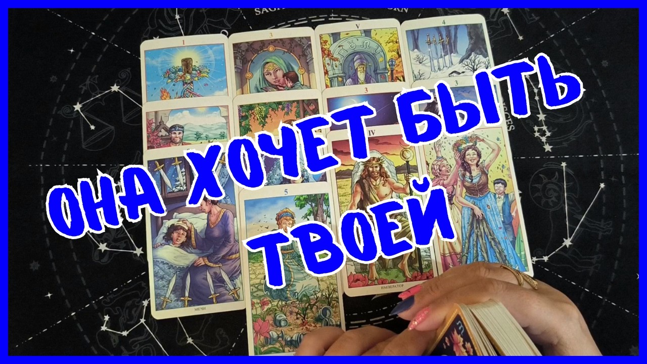Таро Для Мужчин Сегодня💙НЕЖДАНЧИК❗️ЭТА ЖЕНЩИНА ХОЧЕТ БЫТЬ С ТОБОЙ❗️Tarot❗️Вика Таро