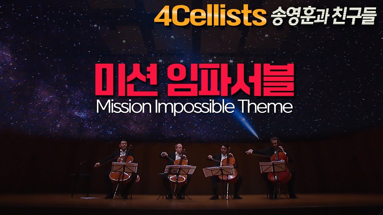 송영훈 4Cellists│미션 임파서블 테마 (Mission Impossible Theme)