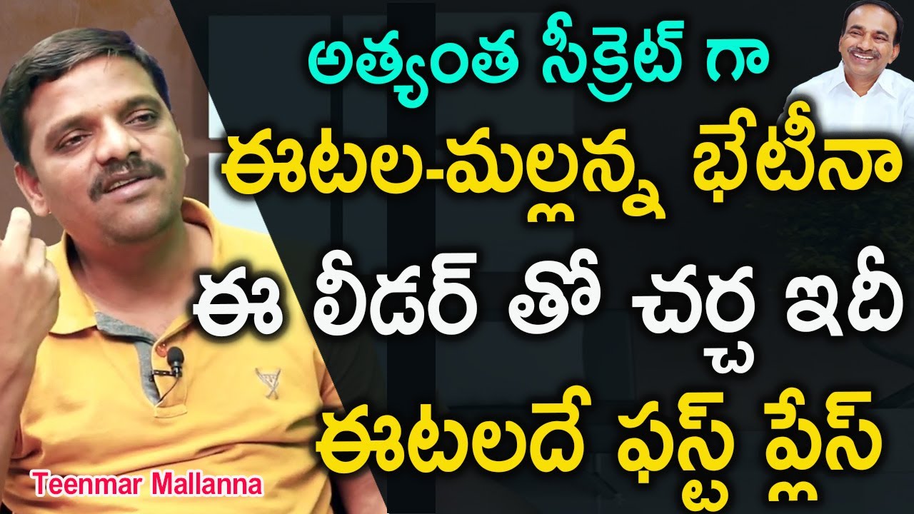 Etala సీక్రెట్ గా కలిశారా| Journalist Teenmar Mallanna On Trs, Konda | Exclusive Interview| IFrames