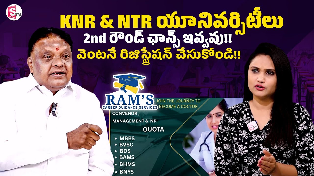 🚨No 2nd Chance! KNR & NTR Universities Final Call! Register Now! | Ram's Career Guidance Services
