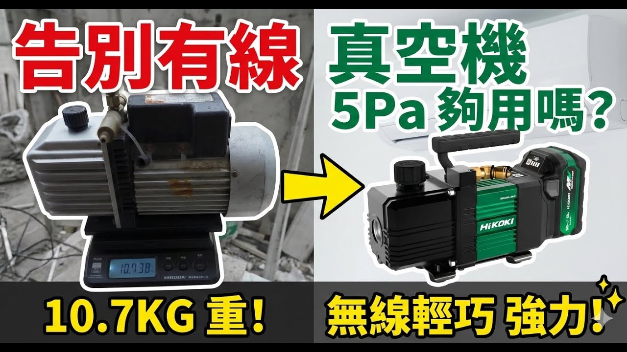 冷氣安裝作業效率翻倍， 告別頂樓拉線地獄! HiKOKI UP18DYA 無刷鋰電真空幫浦實測